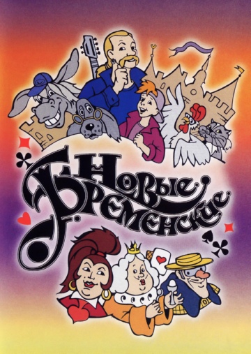 Новые Бременские Новые Бременские
