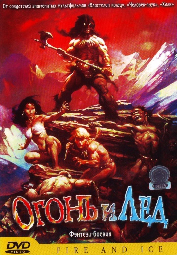 Огонь и лед Огонь и лед