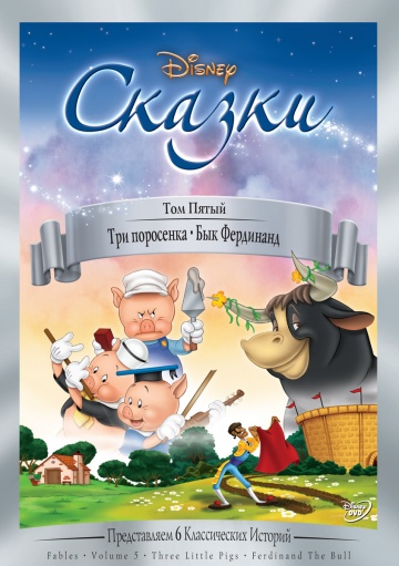 Три поросенка Три поросенка