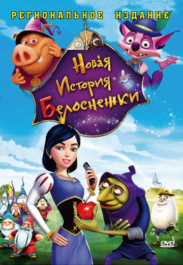 Новая история Белоснежки