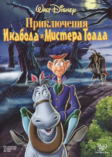 Приключения Икабода и мистера Тоада Приключения Икабода и мистера Тоада