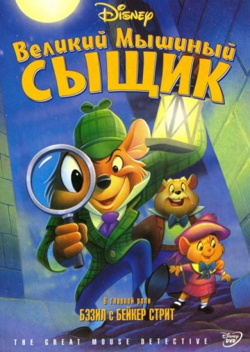 Великий мышиный сыщик Великий мышиный сыщик