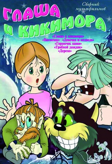 Глаша и Кикимора Глаша и Кикимора