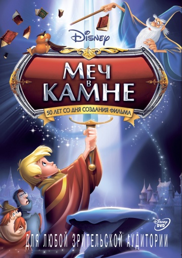 Меч в камне Меч в камне