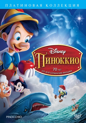 Пиноккио Пиноккио