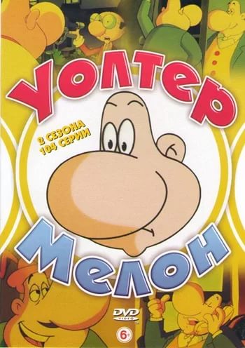 Уолтер Мелон Уолтер Мелон