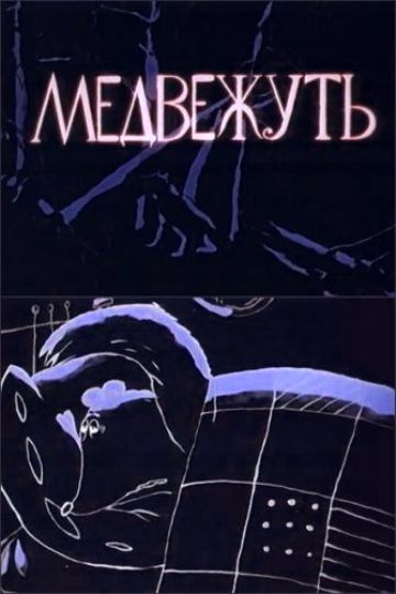 Медвежуть Медвежуть
