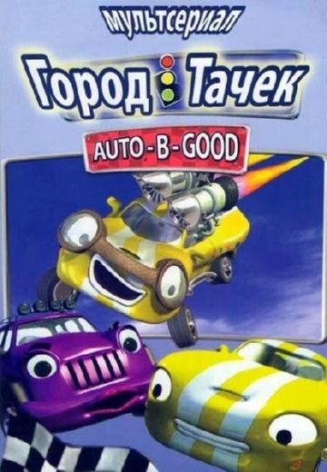 Город тачек Город тачек