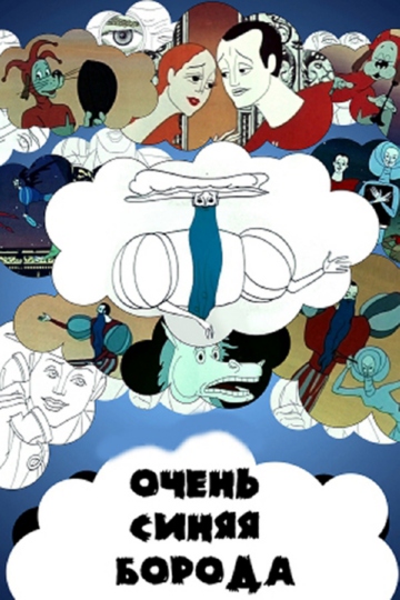 Очень синяя борода Очень синяя борода