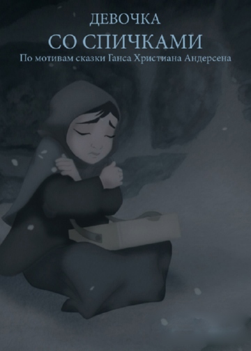 Девочка со спичками Девочка со спичками