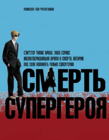 Смерть супергероя Смерть супергероя
