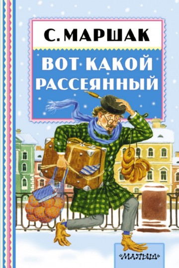 Вот какой рассеянный Вот какой рассеянный