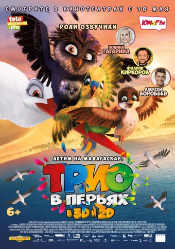 Трио в перьях Трио в перьях