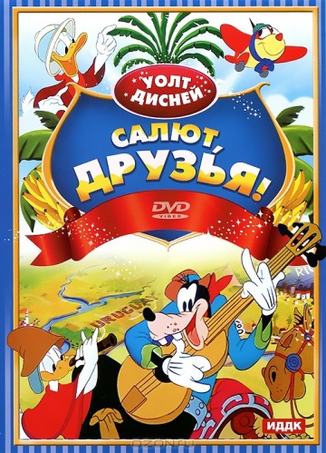 Салют, друзья! Салют, друзья!