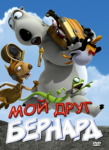 Мой друг Бернард Мой друг Бернард