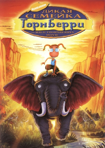 Дикая семейка Торнберри Дикая семейка Торнберри