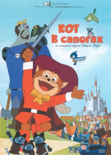 Кот в сапогах Кот в сапогах