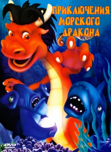 Приключения морского дракона Приключения морского дракона
