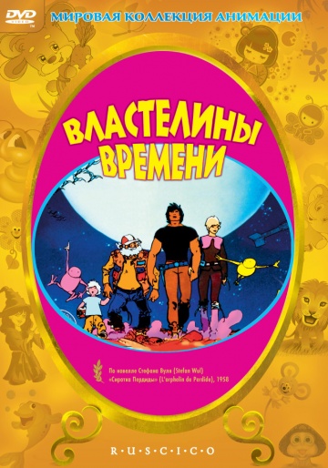 Властелины времени Властелины времени