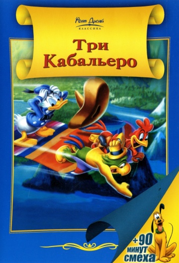 Три кабальеро Три кабальеро