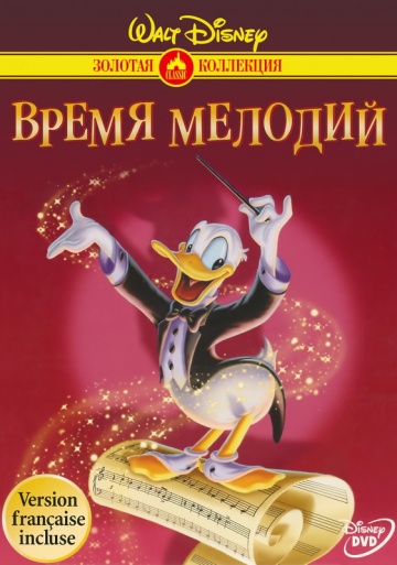 Время мелодий Время мелодий