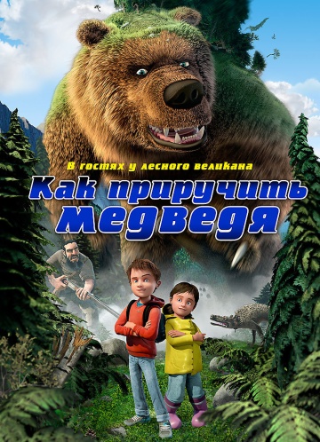 Как приручить медведя Как приручить медведя