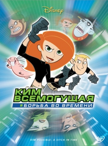 Ким Всемогущая: Борьба во времени Ким Всемогущая: Борьба во времени