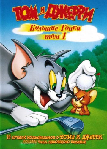 Том и Джерри: Большие гонки Том и Джерри: Большие гонки