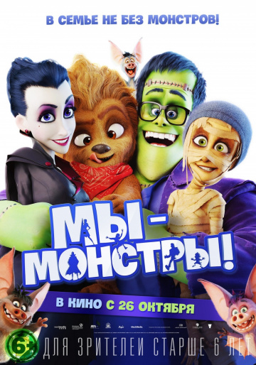 Мы – монстры Мы – монстры