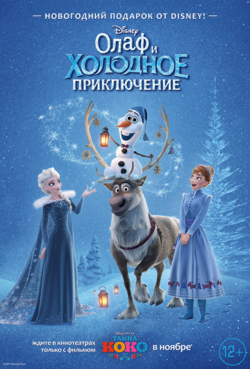 Олаф и холодное приключение Олаф и холодное приключение