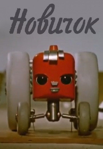 Новичок Новичок