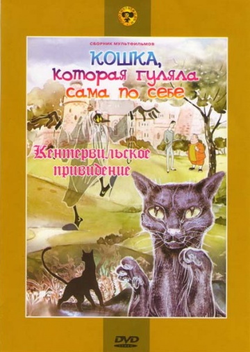 Кошка, которая гуляла сама по себе Кошка, которая гуляла сама по себе
