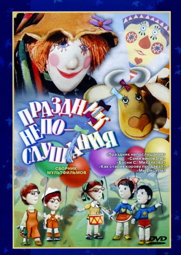 Праздник непослушания Праздник непослушания