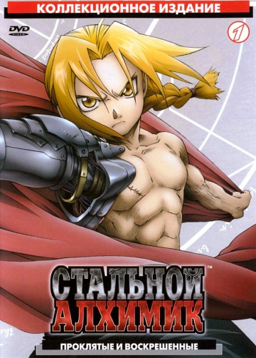Стальной алхимик Стальной алхимик