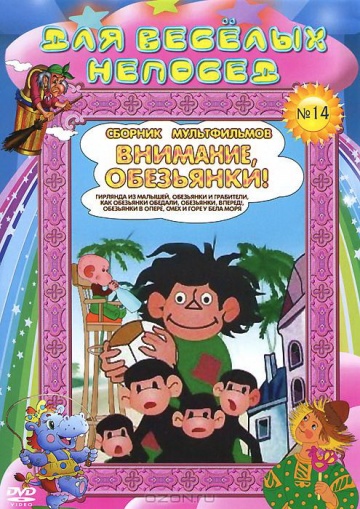 Как обезьянки обедали Как обезьянки обедали