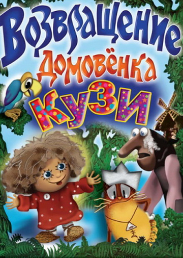 Возвращение Домовенка Возвращение Домовенка
