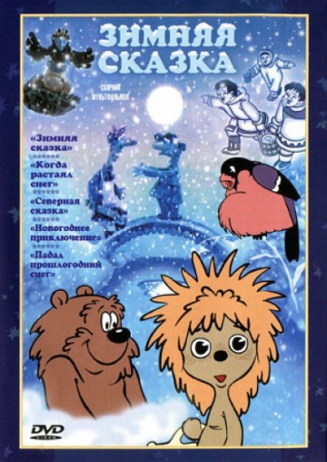 Зимняя сказка Зимняя сказка