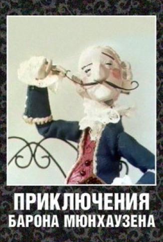Приключения барона Мюнхаузена Приключения барона Мюнхаузена