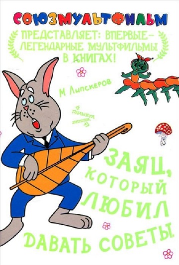 Заяц, который любил давать советы Заяц, который любил давать советы