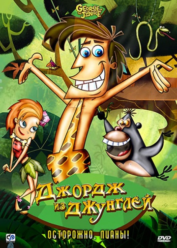 Джордж из джунглей Джордж из джунглей