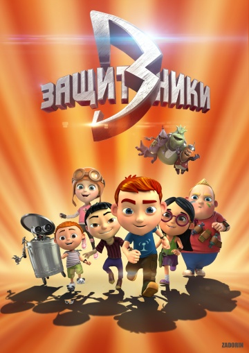 Защитники Защитники