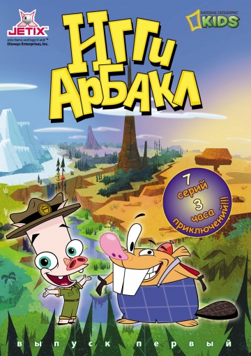 Игги Арбакл Игги Арбакл