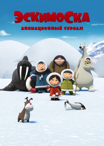 Эскимоска Эскимоска