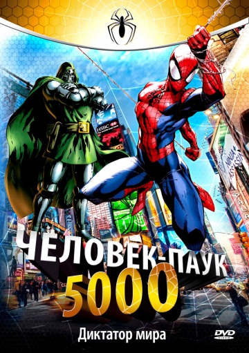 Человек-паук 5000 Человек-паук 5000