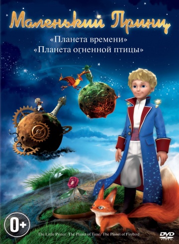 Маленький принц Маленький принц