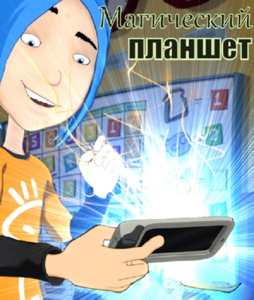 Магический планшет Магический планшет