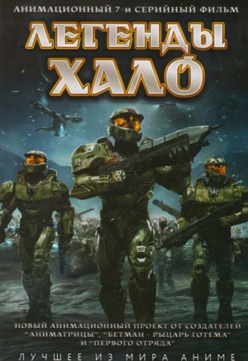 Легенды Halo Легенды Halo
