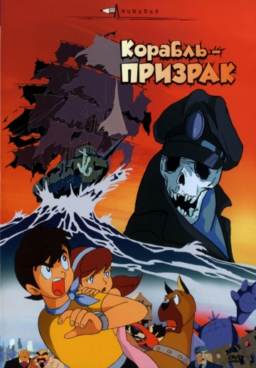 Корабль-призрак Корабль-призрак