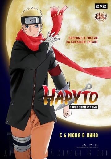 Наруто: Последний фильм Наруто: Последний фильм