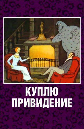 Куплю привидение Куплю привидение